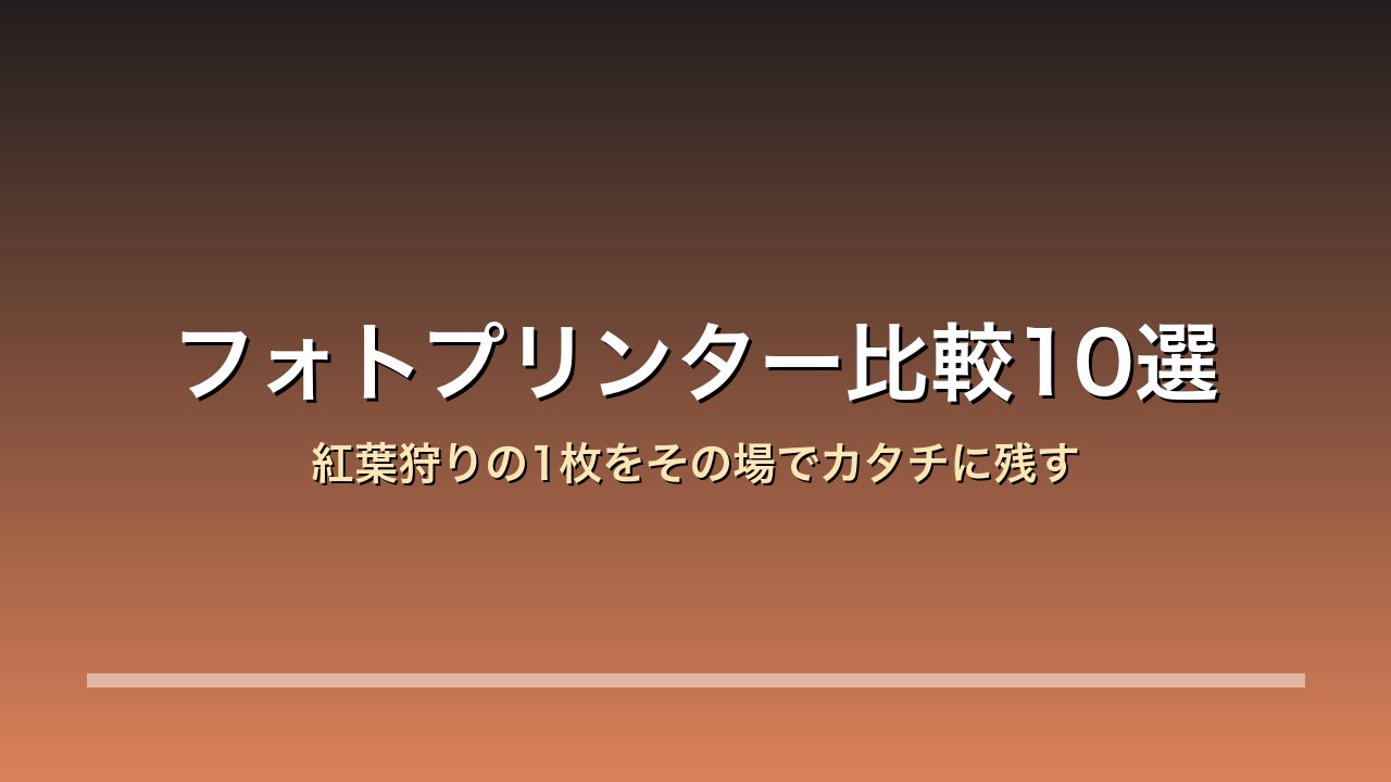 【2026年版】フォトプリンター比較10選｜紅葉狩りの1枚をその場でカタチに残す