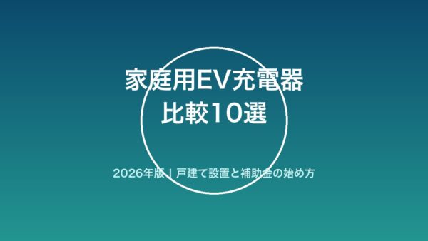 家庭用EV充電器の比較