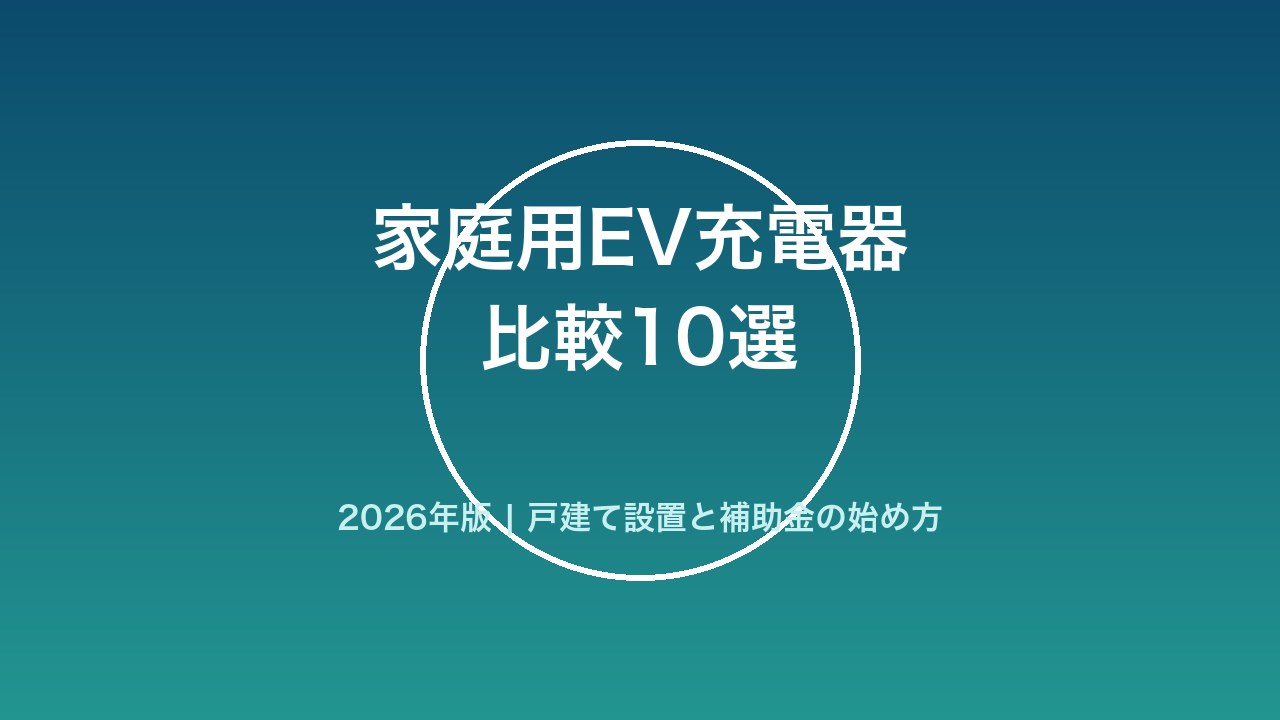 家庭用EV充電器の比較