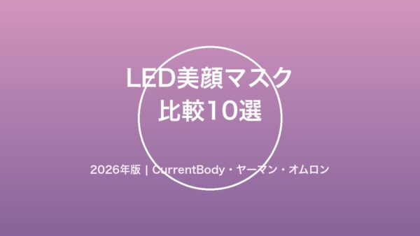 LED美顔マスクの比較