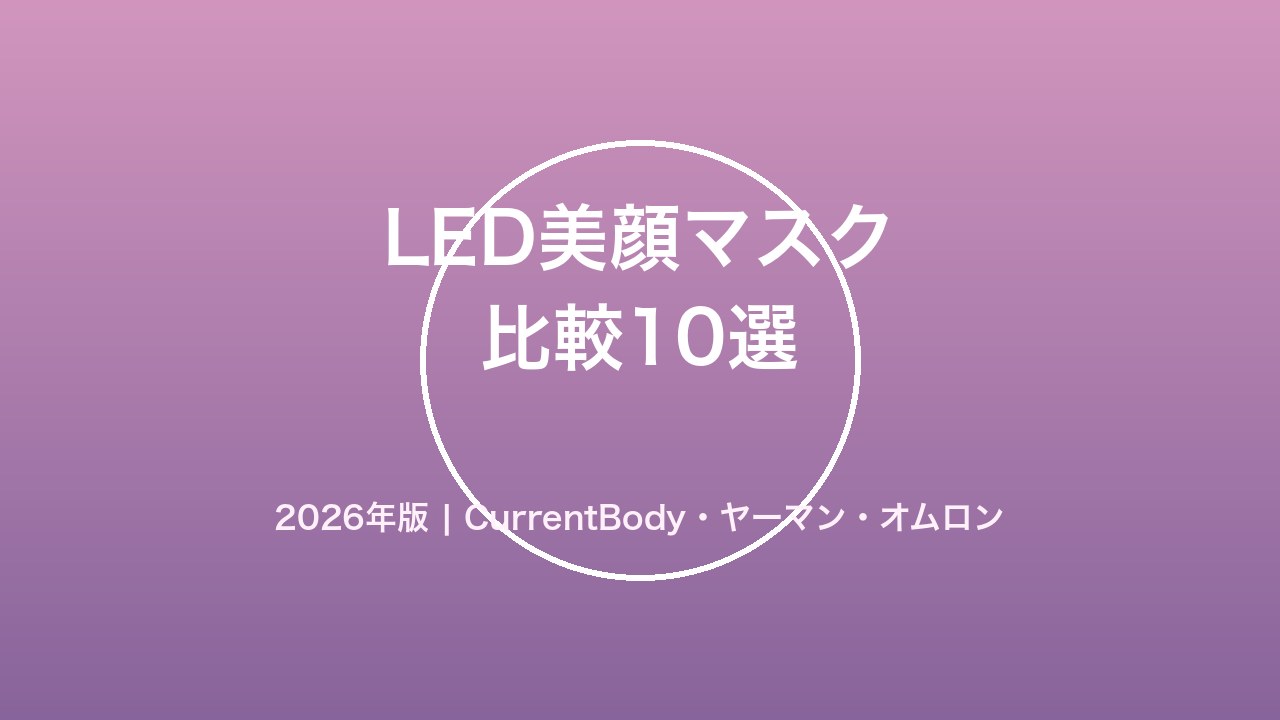 LED美顔マスクの比較