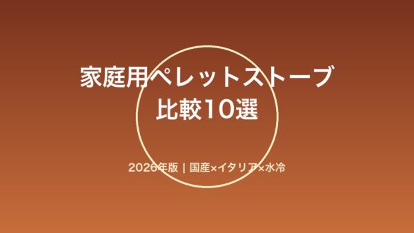家庭用ペレットストーブの比較