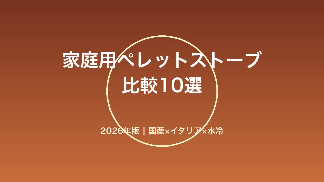 家庭用ペレットストーブの比較