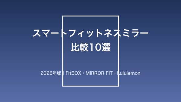 スマートフィットネスミラーの比較
