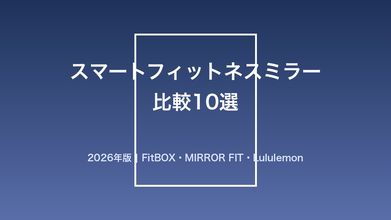 スマートフィットネスミラーの比較