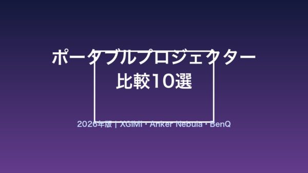 ポータブルプロジェクターの比較