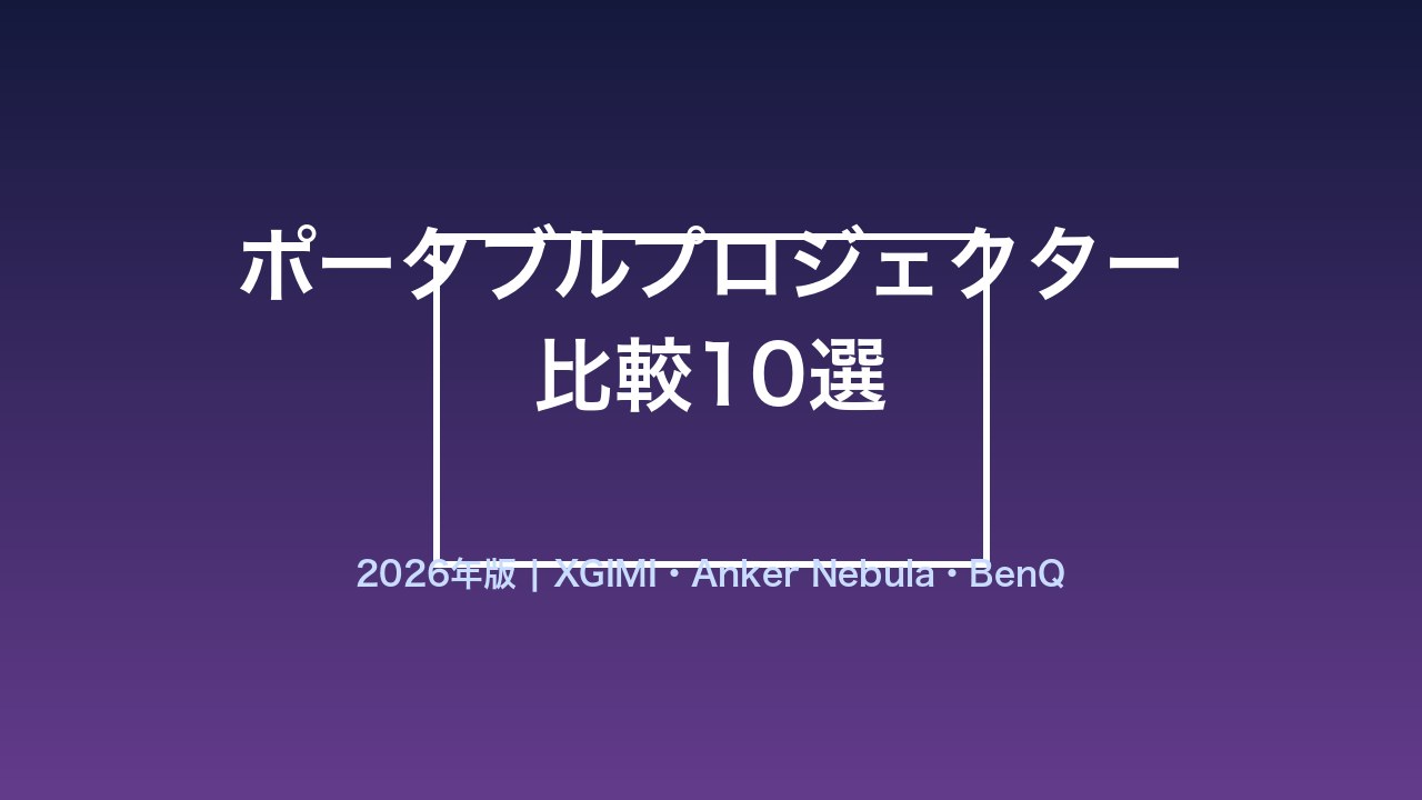 ポータブルプロジェクターの比較