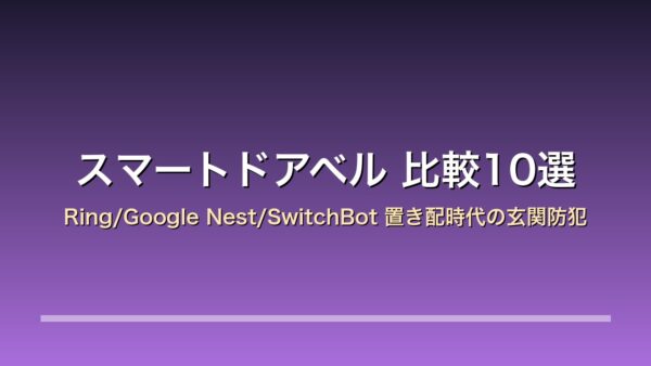 スマートドアベル 比較