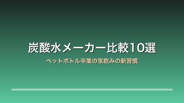 炭酸水メーカー比較10選