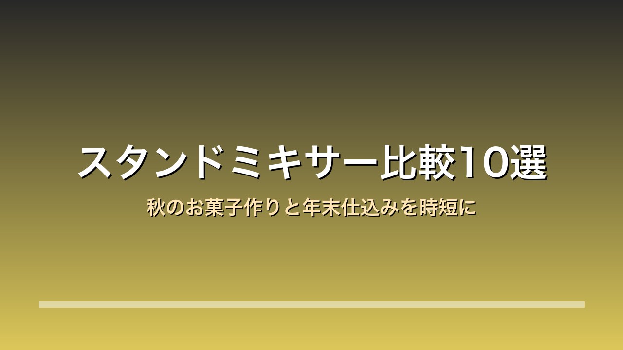 スタンドミキサー比較10選