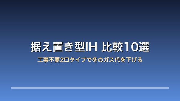据え置きIH 比較