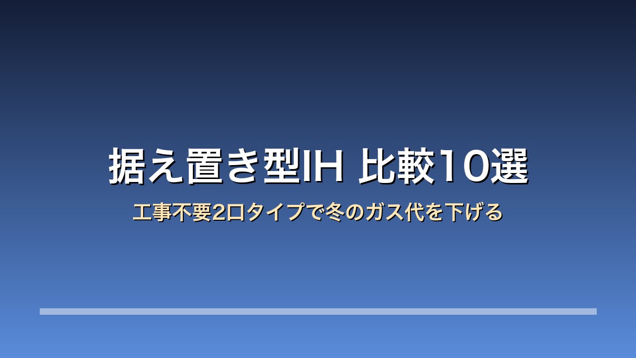 据え置きIH 比較