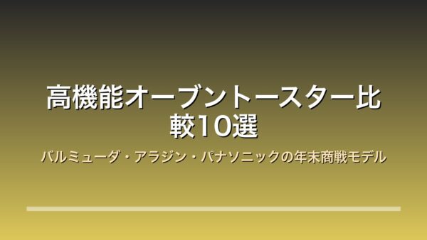 高機能オーブントースター比較10選 アイキャッチ