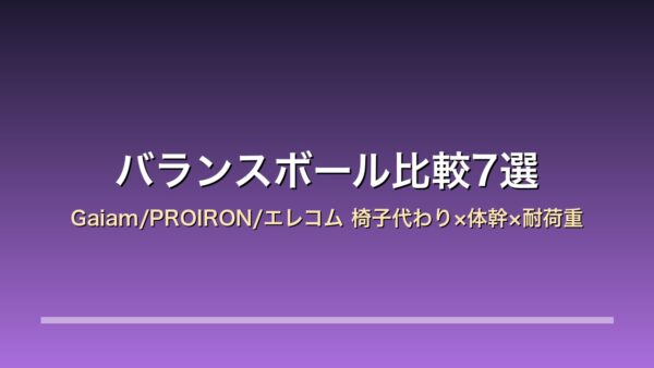 バランスボール
