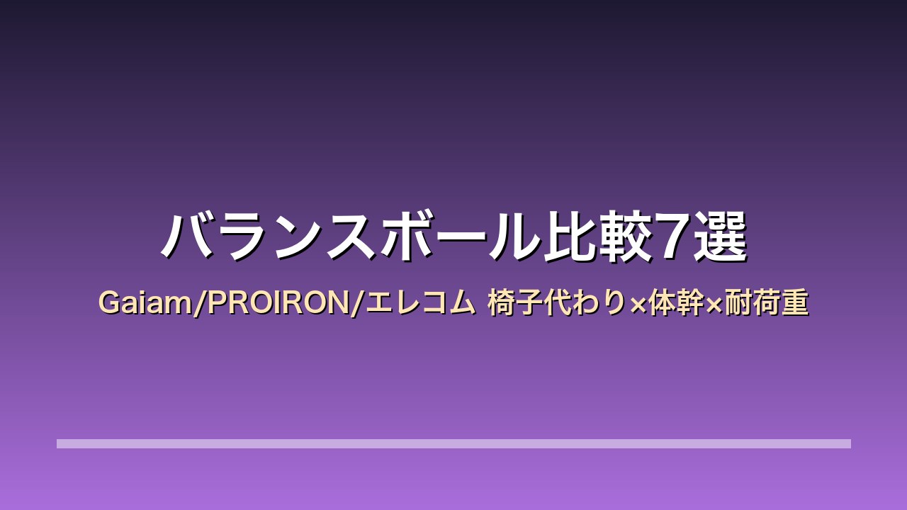 バランスボール