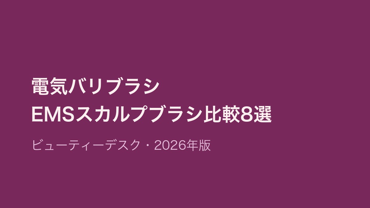 電気バリブラシ・EMSスカルプブラシ