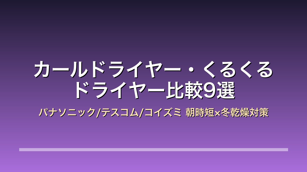 カールドライヤー・くるくるドライヤー比較9選