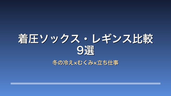 着圧ソックス比較