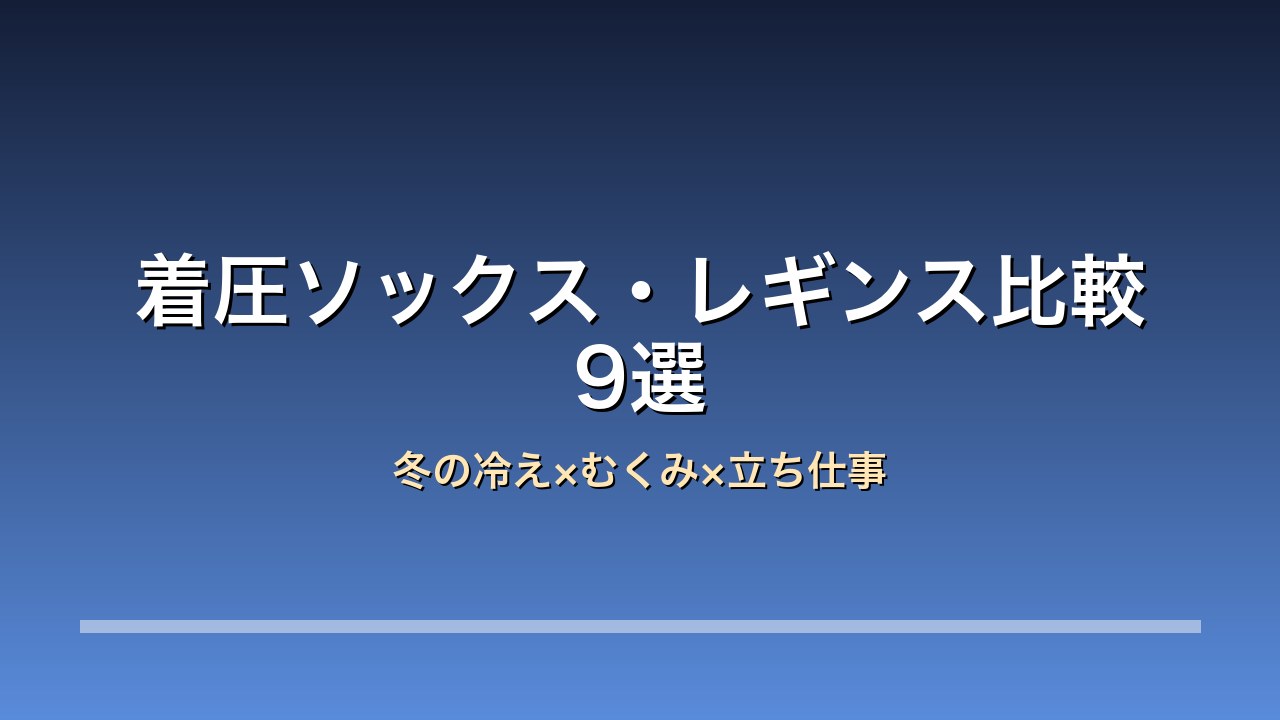 着圧ソックス比較