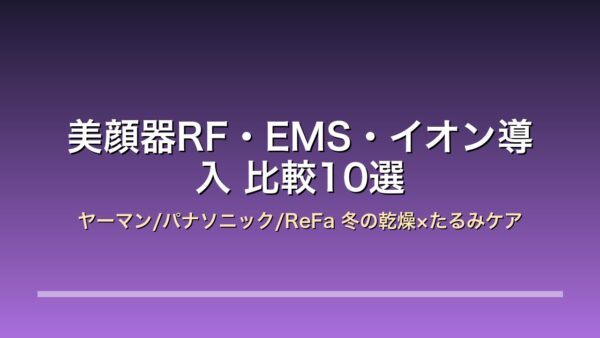 美顔器RF・EMS・イオン導入 比較10選