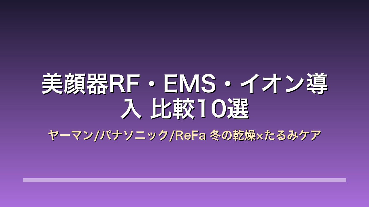 美顔器RF・EMS・イオン導入 比較10選