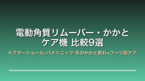 電動角質リムーバー・かかとケア機 比較9選