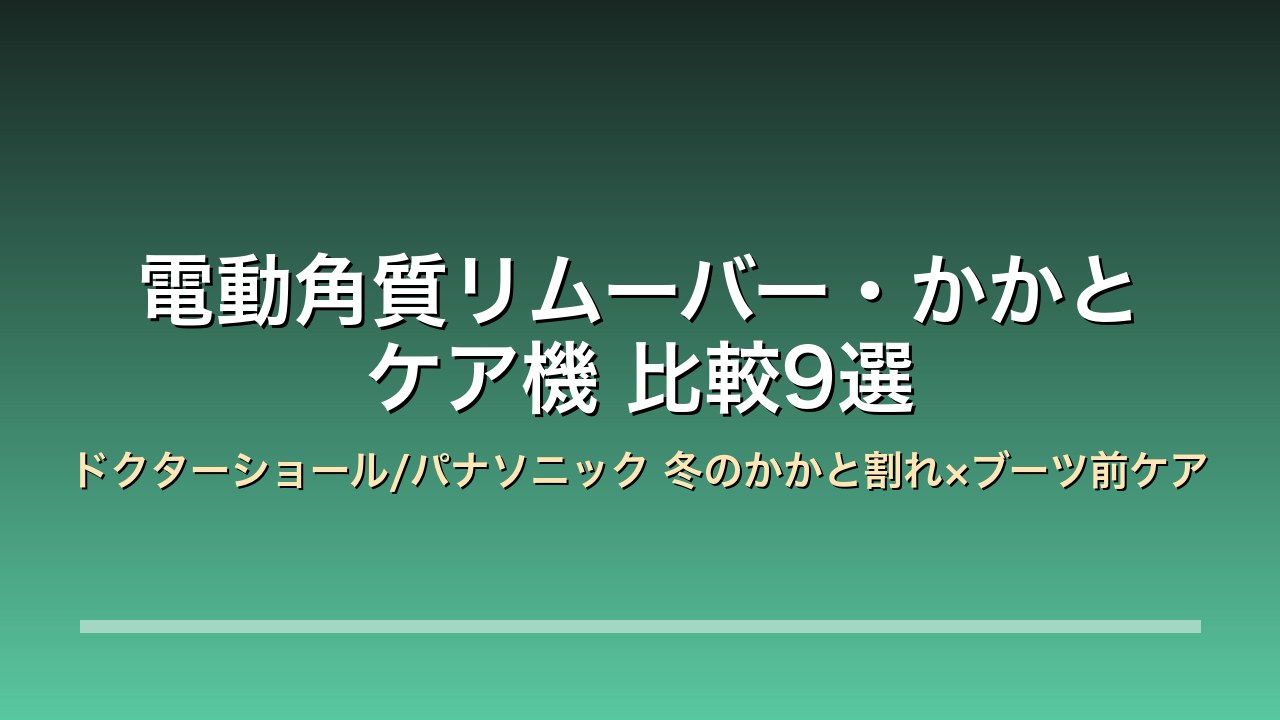 電動角質リムーバー・かかとケア機 比較9選