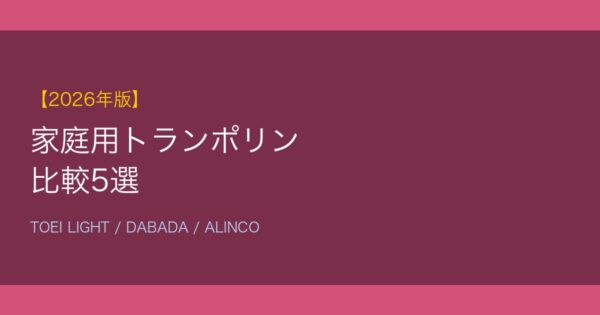 家庭用トランポリン比較