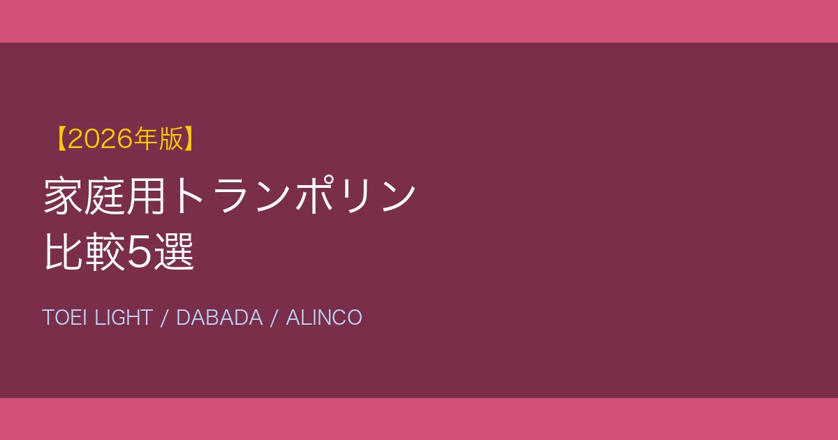 家庭用トランポリン比較