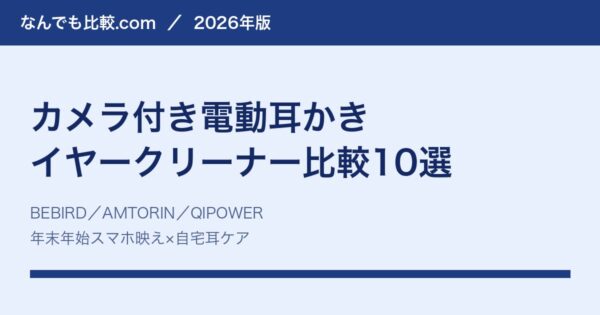 カメラ付き電動耳かき比較10選