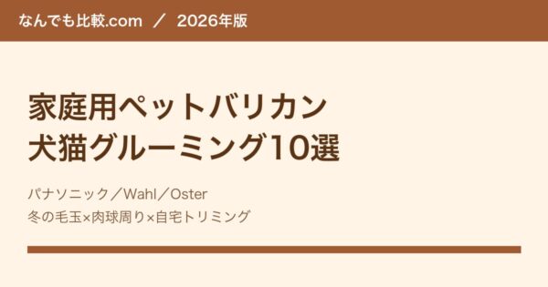 家庭用ペットバリカン比較10選