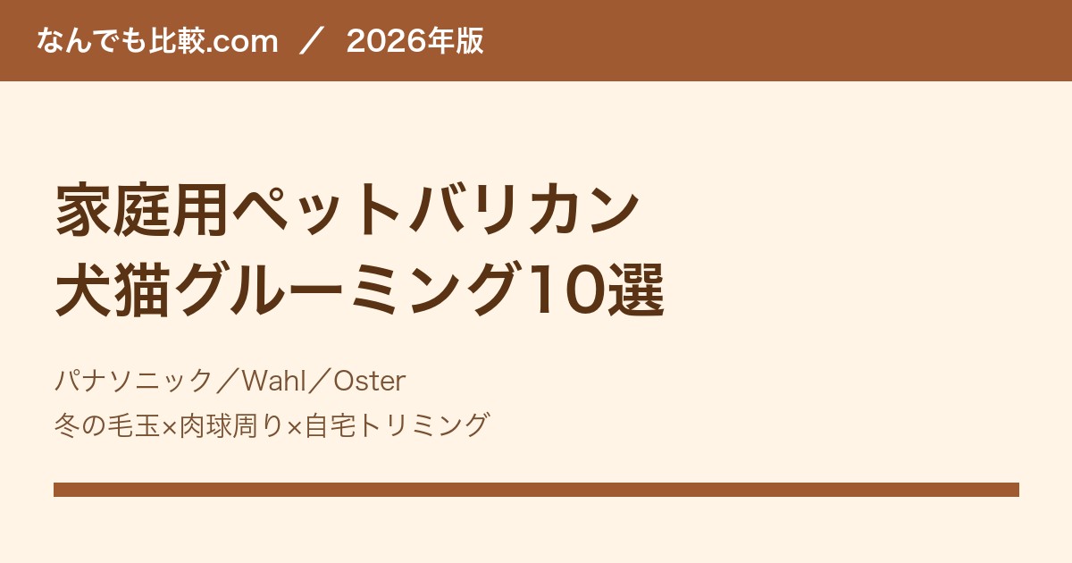 家庭用ペットバリカン比較10選