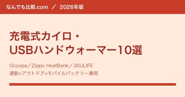 充電式カイロ・USBハンドウォーマー比較10選