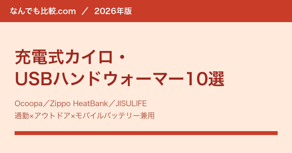 充電式カイロ・USBハンドウォーマー比較10選