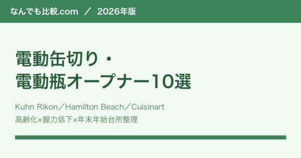 電動缶切り・電動瓶オープナー比較10選