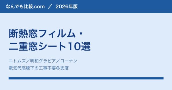 断熱窓フィルム・二重窓シート比較10選