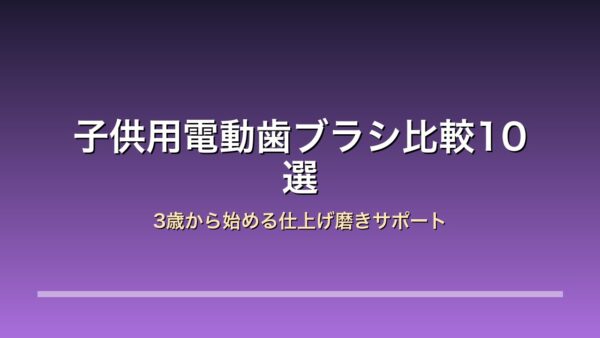 子供用電動歯ブラシ比較