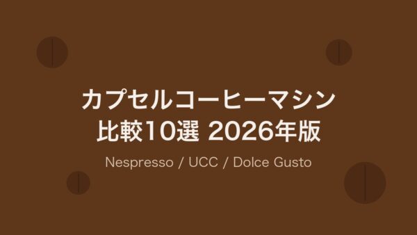 カプセルコーヒーマシン比較10選