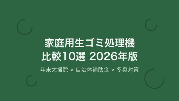 家庭用生ゴミ処理機比較10選