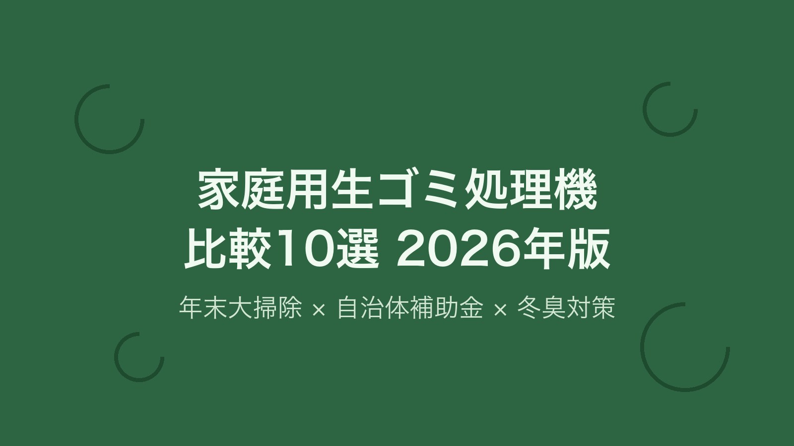 家庭用生ゴミ処理機比較10選