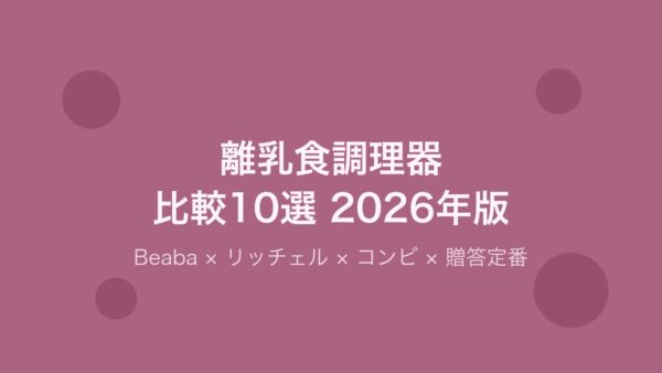 離乳食調理器比較10選