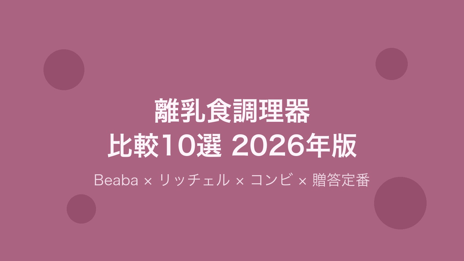 離乳食調理器比較10選
