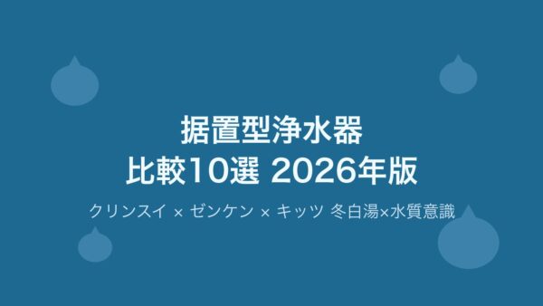 据置型浄水器比較10選