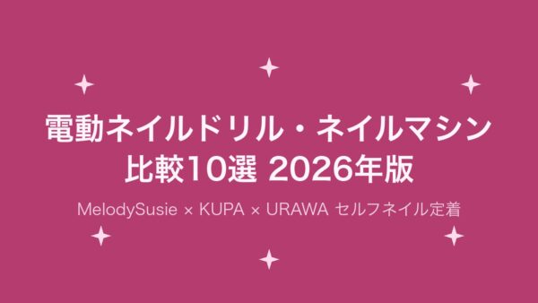 電動ネイルドリル・ネイルマシン比較10選