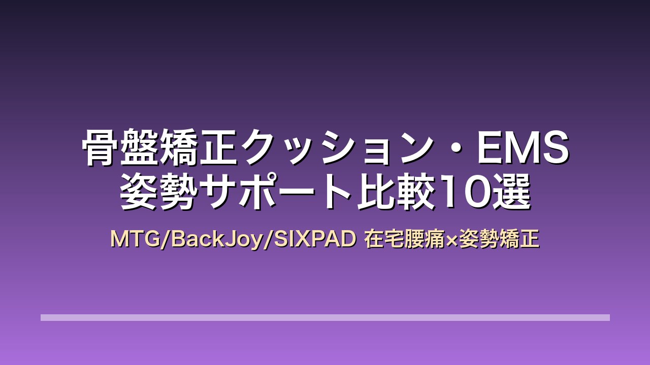 骨盤矯正クッション・EMS姿勢サポート比較10選