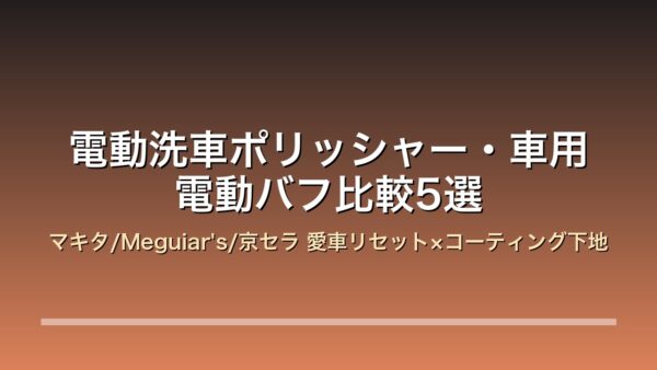 電動洗車ポリッシャー・車用電動バフ比較5選