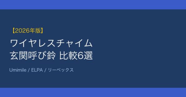 ワイヤレスチャイム比較