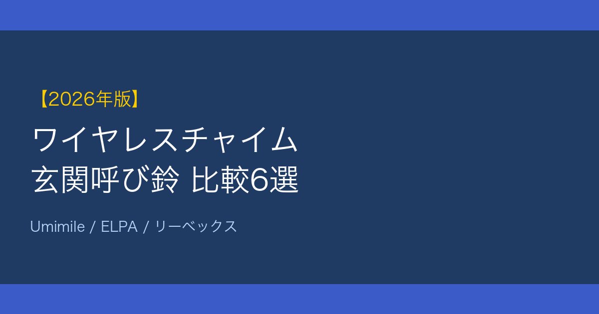 ワイヤレスチャイム比較