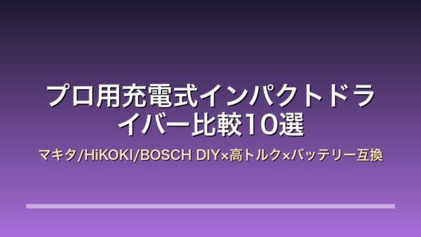 プロ用充電式インパクトドライバー