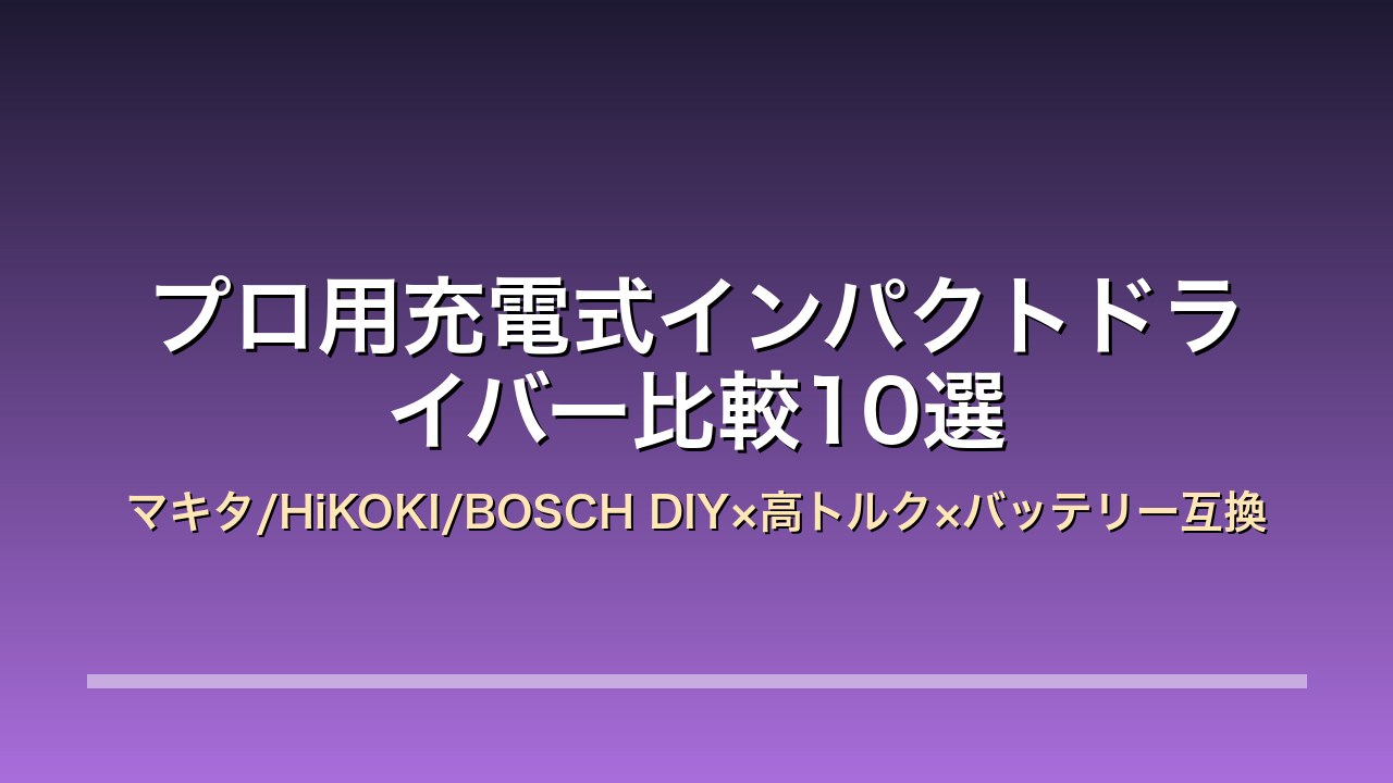 プロ用充電式インパクトドライバー